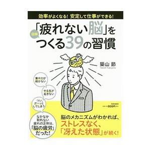 図解「疲れない脳」をつくる３９の習慣／築山節