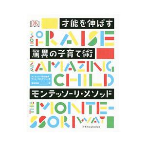 才能を伸ばす驚異の子育て術モンテッソーリ・メソッド／ＳｅｌｄｉｎＴｉｍ