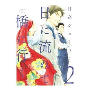 666210】日に流れて橋に行く 全巻セット【1-12巻セット・以下続巻】日