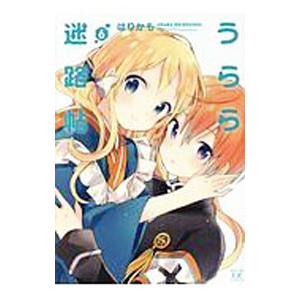 うらら迷路帖 6／はりかも