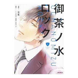 御茶ノ水ロック 2／七生