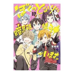 ぼくのとなりに暗黒破壊神がいます。 10／亜樹新