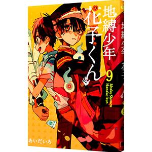 地縛少年花子くん　0〜23巻セット　あいだいろ　花子くん　地縛少年 地縛少年 花子くん コミック 0-18巻セット |本 | 通販 | Amazon