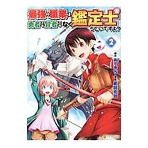 最強の職業は勇者でも賢者でもなく鑑定士（仮）らしいですよ？ 2／武田充司
