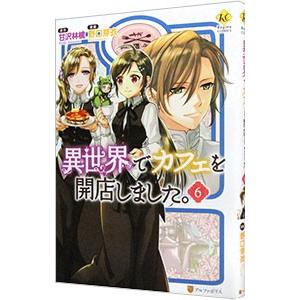 異世界でカフェを開店しました。 6／野口芽衣