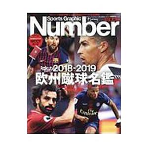 欧州蹴球名鑑 ２０１８−２０１９／文藝春秋