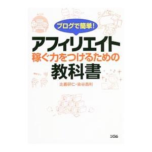 ブログで簡単！アフィリエイト稼ぐ力をつけるための教科書／比嘉研仁