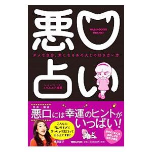 悪口占い／イヴルルド遥華