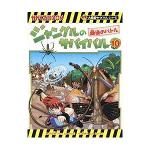 ジャングルのサバイバル １０／洪在徹