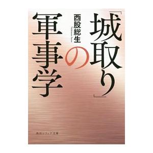「城取り」の軍事学／西股総生