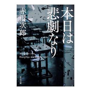 本日は悲劇なり／赤川次郎