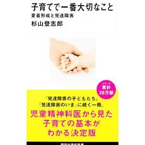 子育てで一番大切なこと／杉山登志郎
