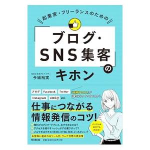 起業家・フリーランスのための「ブログ・ＳＮＳ集客」のキホン／今城裕実