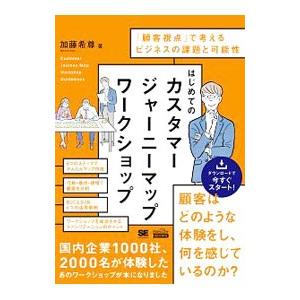 はじめてのカスタマージャーニーマップワークショップ／加藤希尊