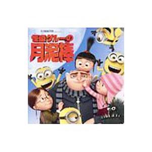 怪盗グルーの月泥棒/大畑隆子の商品画像