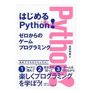 はじめるＰｙｔｈｏｎ！／金宏和実