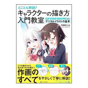 とことん解説！キャラクターの描き方入門教室／乃樹坂くしお