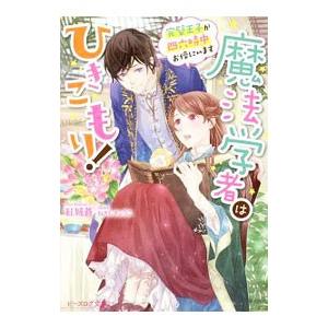 魔法学者はひきこもり！ 完璧王子が四六時中お傍にいます／紅城蒼