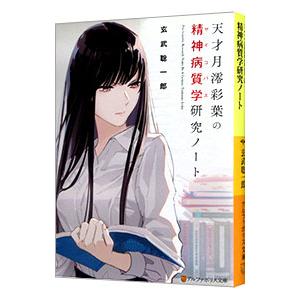 天才月澪彩葉の精神病質学（サイコパス）研究ノート／玄武聡一郎