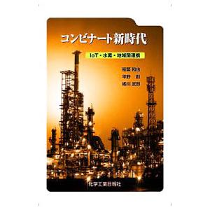 コンビナート新時代/稲葉和也