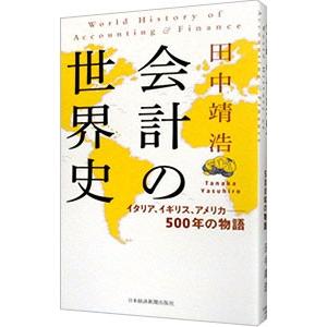 会計の世界史／田中靖浩