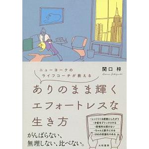 ありのまま輝くエフォートレスな生き方／関口梓