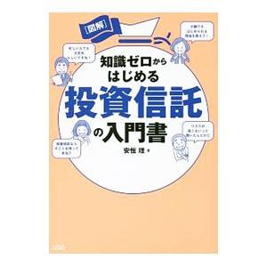 図解知識ゼロからはじめる投資信託の入門書／安恒理