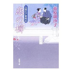 恋の櫛／藤原緋沙子