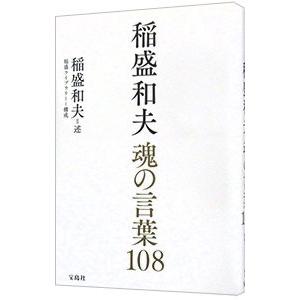 稲盛和夫魂の言葉１０８／稲盛和夫