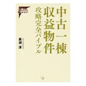 中古一棟収益物件攻略完全バイブル／長淵淳