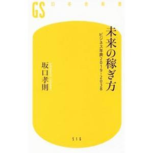 未来の稼ぎ方／坂口孝則