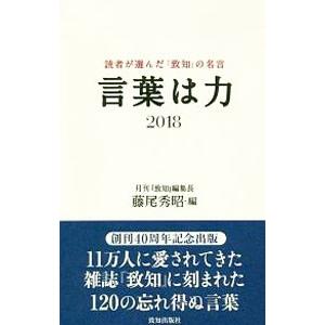 言葉は力 ２０１８／藤尾秀昭
