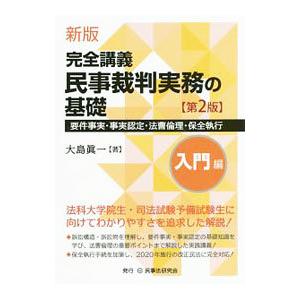 完全講義民事裁判実務の基礎 入門編／大島真一