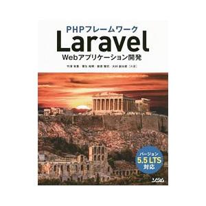 ＰＨＰフレームワークＬａｒａｖｅｌ Ｗｅｂアプリケーション開発／竹沢有貴
