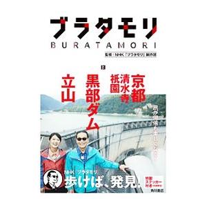 ブラタモリ １３／日本放送協会