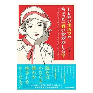 しんどいオカマのちょっと一杯いかがかしら？／ＢＳディム