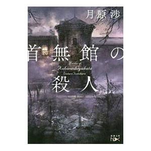 新潮社 首無館の殺人（使用人探偵シリーズ2）／月原渉 : ネットオフ