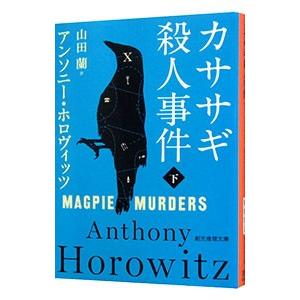 カササギ殺人事件 下／ＨｏｒｏｗｉｔｚＡｎｔｈｏｎｙ