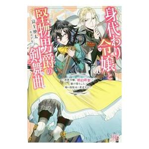身代わり令嬢と堅物男爵の剣舞曲（ワルツ）／富士伸太