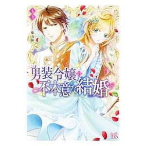 男装令嬢の不本意な結婚／もり
