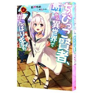 ちびっこ賢者、Ｌｖ．１から異世界でがんばります！／彩戸ゆめ