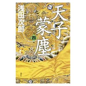 天子蒙塵 第４巻／浅田次郎