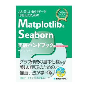 Ｍａｔｐｌｏｔｌｉｂ ＆ Ｓｅａｂｏｒｎ実装ハンドブック／チーム・カルポ