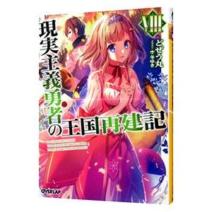 現実主義勇者の王国再建記 ８／どぜう丸