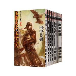 アルスラーン戦記【カッパ・ノベルス版】 （1〜16巻、全11巻セット）／田中芳樹