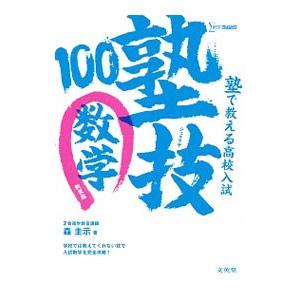 塾で教える高校入試 塾技１００ 数学 新装版／森圭示