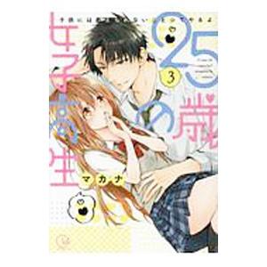 ２５歳の女子高生−子供には教えられないことシてやるよ− 3／マカナ