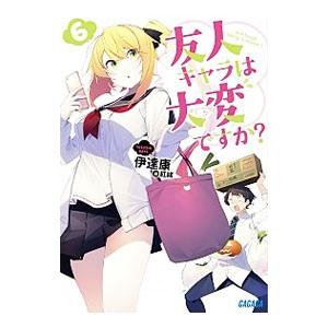 友人キャラは大変ですか？ ６／伊達康