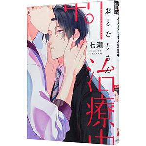 おとなりさん治療中。／七瀬