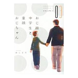 おじ顔中学生と童顔おじちゃん 3／ほしえだ